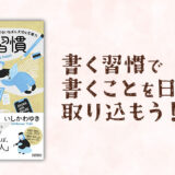 書く習慣で心の中の言葉を書けるようになった話