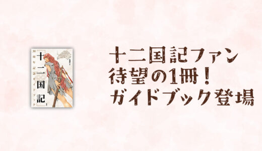 「十二国記」３０周年記念ガイドブックが、シリーズファンに贈る至宝の書！