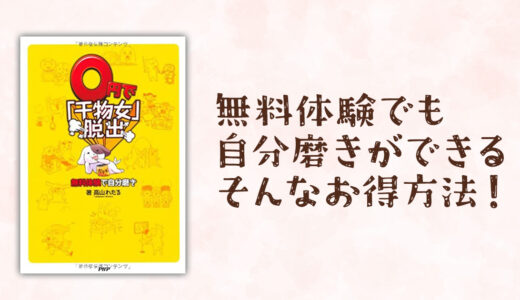 『0円で「干物女」脱出！』で学んだ、心と体のケアの大切さ