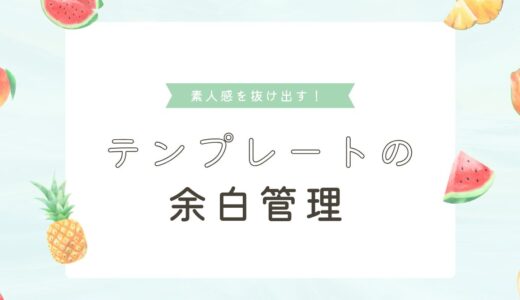 Canvaのテンプレートを使ってるのに、なんか素人っぽくなってしまう方向け！余白でプロっぽく！