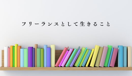 フリーランスとして生きること