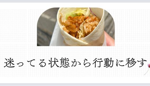 迷っている状態から行動に移す