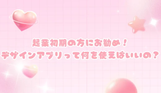 起業初期の方にお勧め！デザインアプリって何を使えばいいの？